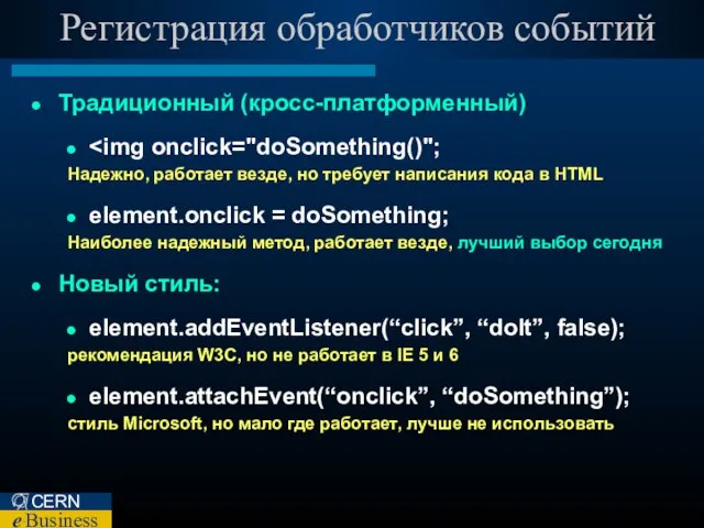 Традиционный (кросс-платформенный) Надежно, работает везде, но требует написания кода в HTML element.onclick