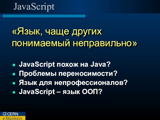 JavaScript JavaScript похож на Java? Проблемы переносимости? Язык для непрофессионалов? JavaScript –