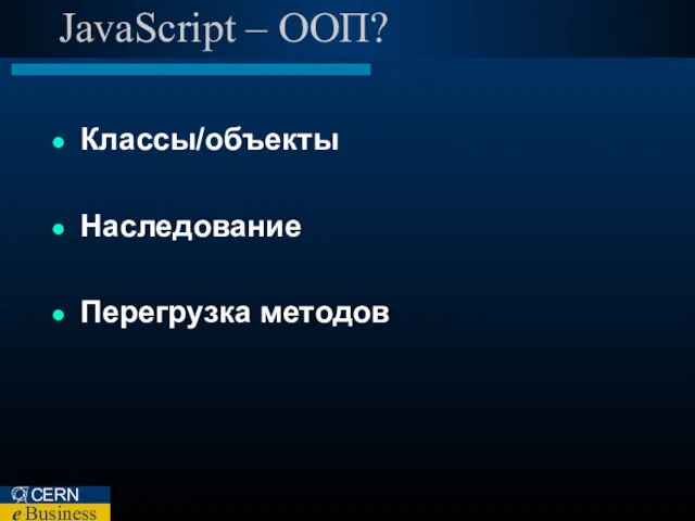 JavaScript – ООП? Классы/объекты Наследование Перегрузка методов