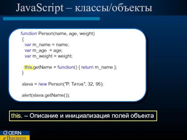 JavaScript – классы/объекты this. – Описание и инициализация полей объекта function Person(name,