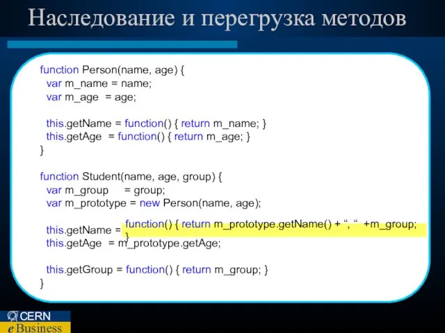 Наследование и перегрузка методов function Person(name, age) { var m_name = name;