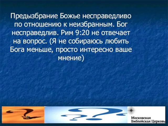 Предызбрание Божье несправедливо по отношению к неизбранным. Бог несправедлив. Рим 9:20 не