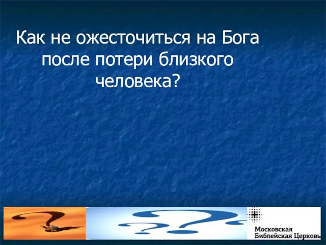 Как не ожесточиться на Бога после потери близкого человека?