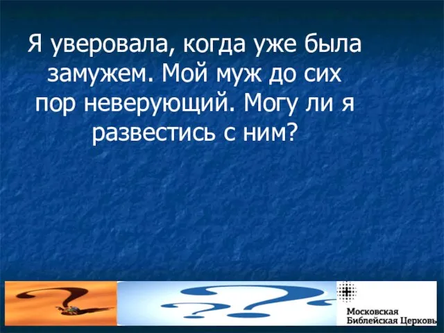 Я уверовала, когда уже была замужем. Мой муж до сих пор неверующий.