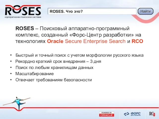 ROSES. Что это? ROSES – Поисковый аппаратно-программный комплекс, созданный «Форс-Центр разработки» на