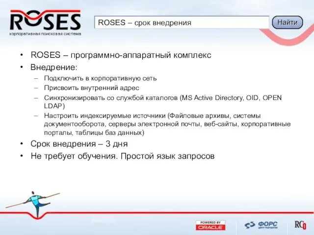 ROSES – срок внедрения ROSES – программно-аппаратный комплекс Внедрение: Подключить в корпоративную