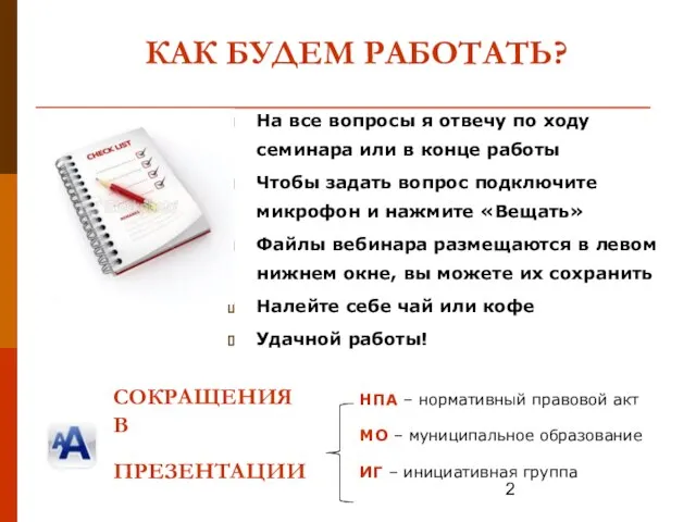 На все вопросы я отвечу по ходу семинара или в конце работы