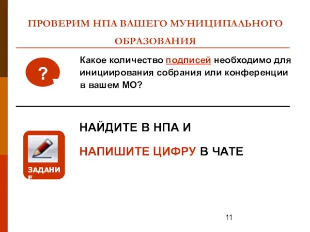 ПРОВЕРИМ НПА ВАШЕГО МУНИЦИПАЛЬНОГО ОБРАЗОВАНИЯ НАЙДИТЕ В НПА И НАПИШИТЕ ЦИФРУ В