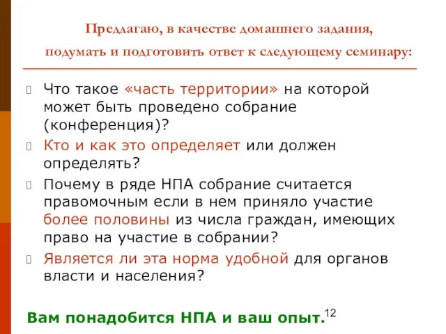 Предлагаю, в качестве домашнего задания, подумать и подготовить ответ к следующему семинару: