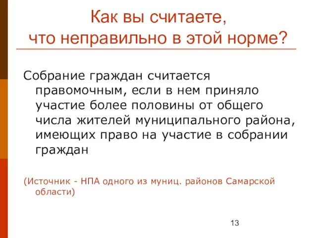 Как вы считаете, что неправильно в этой норме? Собрание граждан считается правомочным,