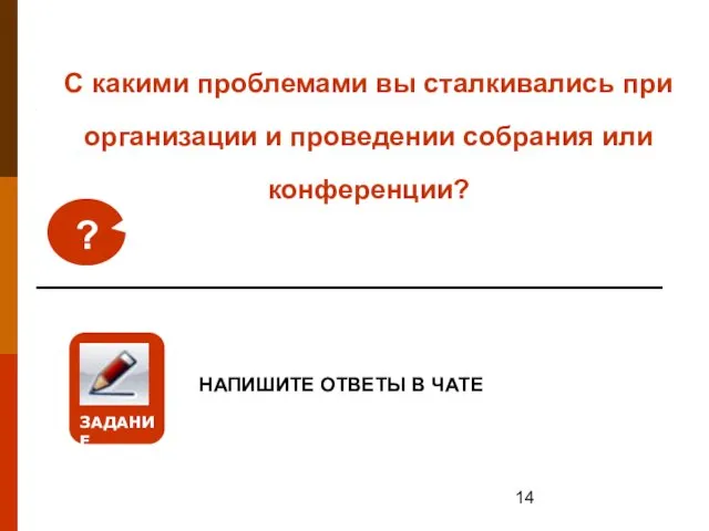 С какими проблемами вы сталкивались при организации и проведении собрания или конференции?