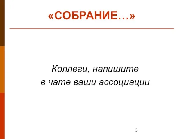 Коллеги, напишите в чате ваши ассоциации «СОБРАНИЕ…»