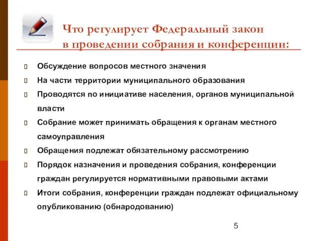 Что регулирует Федеральный закон в проведении собрания и конференции: Обсуждение вопросов местного