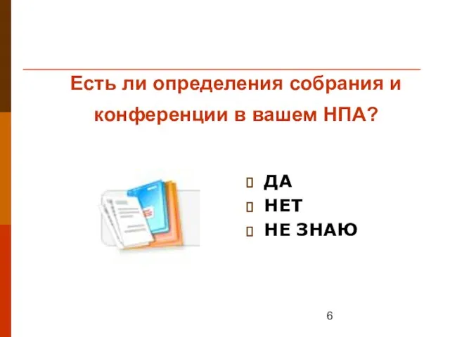 Есть ли определения собрания и конференции в вашем НПА? ДА НЕТ НЕ ЗНАЮ