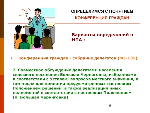 Конференция граждан - собрание делегатов (ФЗ-131) Варианты определений в НПА : 2.