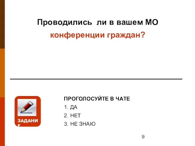 Проводились ли в вашем МО конференции граждан? ПРОГОЛОСУЙТЕ В ЧАТЕ 1. ДА