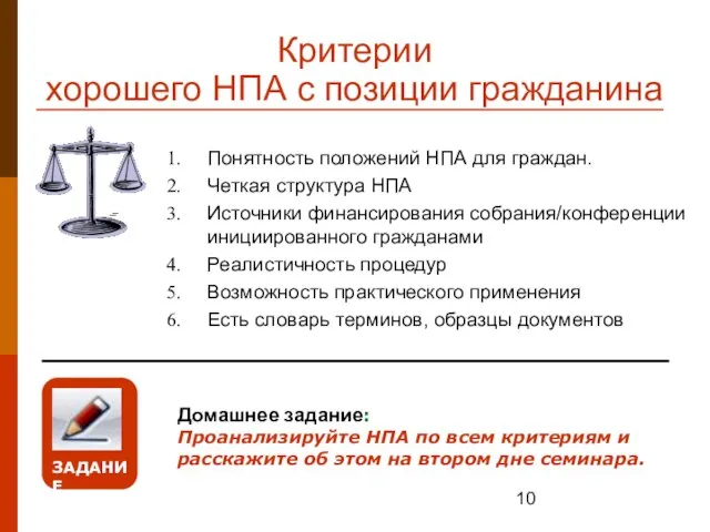 Критерии хорошего НПА с позиции гражданина Понятность положений НПА для граждан. Четкая