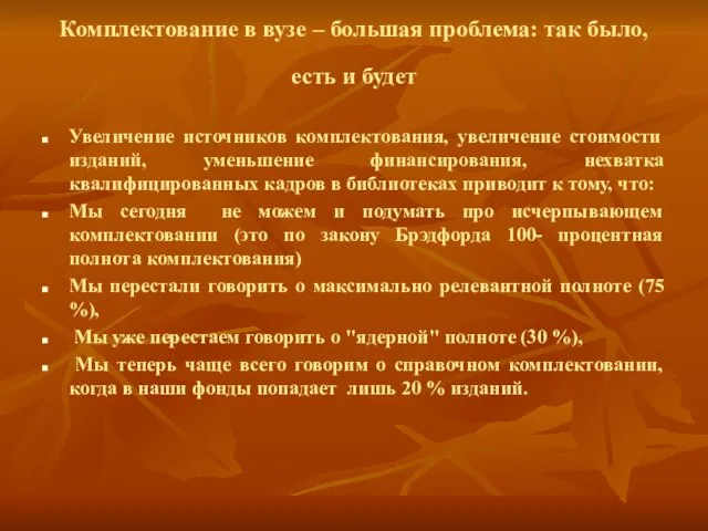 Комплектование в вузе – большая проблема: так было, есть и будет Увеличение