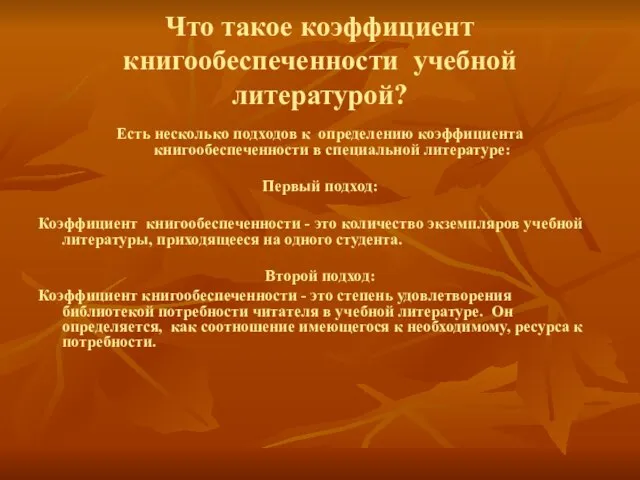 Что такое коэффициент книгообеспеченности учебной литературой? Есть несколько подходов к определению коэффициента