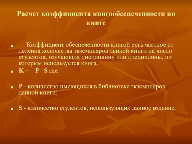 Расчет коэффициента книгообеспеченности по книге Коэффициент обеспеченности книгой есть частное от деления