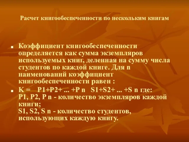 Расчет книгообеспеченности по нескольким книгам Коэффициент книгообеспеченности определяется как сумма экземпляров используемых