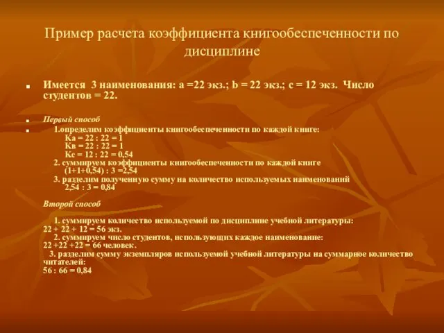 Пример расчета коэффициента книгообеспеченности по дисциплине Имеется 3 наименования: а =22 экз.;