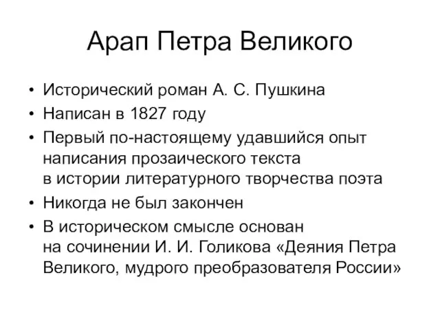 Арап Петра Великого Исторический роман А. С. Пушкина Написан в 1827 году