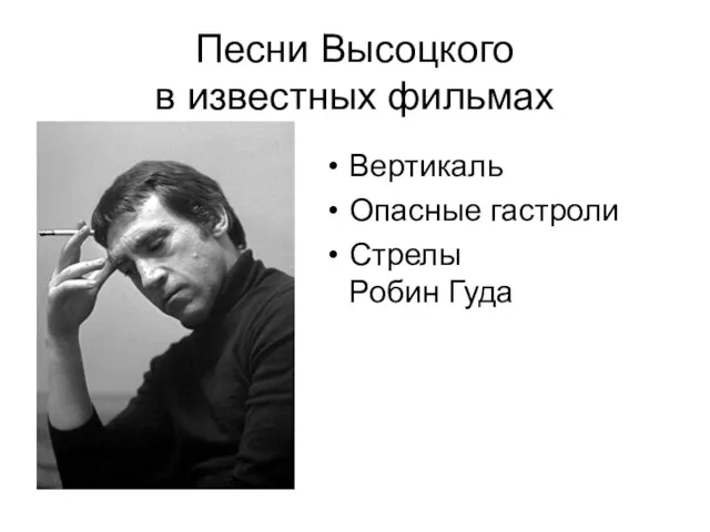 Песни Высоцкого в известных фильмах Вертикаль Опасные гастроли Стрелы Робин Гуда