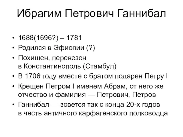 Ибрагим Петрович Ганнибал 1688(1696?) – 1781 Родился в Эфиопии (?) Похищен, перевезен