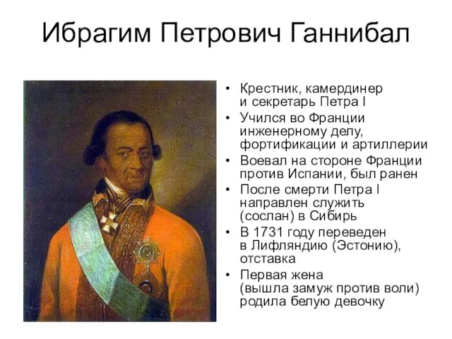 Ибрагим Петрович Ганнибал Крестник, камердинер и секретарь Петра I Учился во Франции