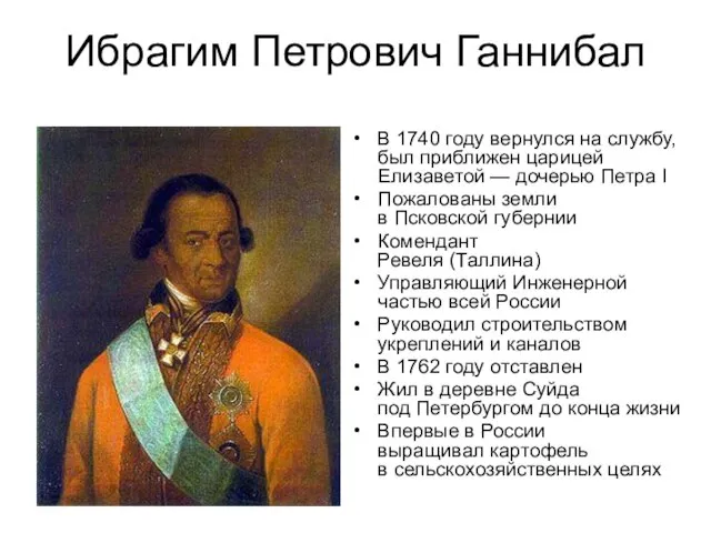 Ибрагим Петрович Ганнибал В 1740 году вернулся на службу, был приближен царицей