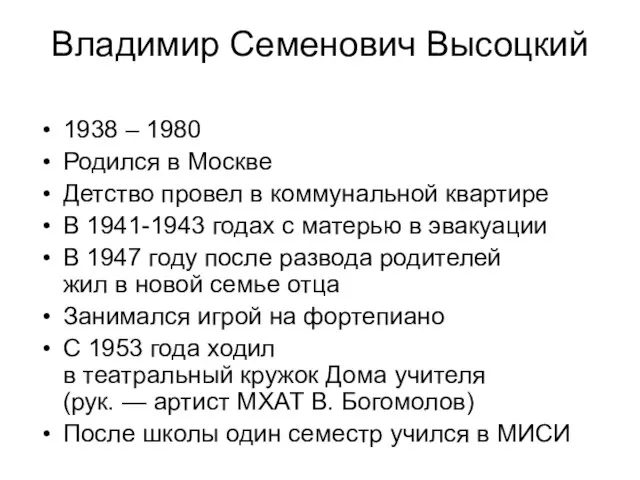 Владимир Семенович Высоцкий 1938 – 1980 Родился в Москве Детство провел в