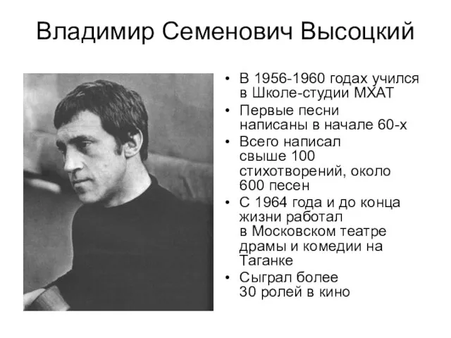 Владимир Семенович Высоцкий В 1956-1960 годах учился в Школе-студии МХАТ Первые песни