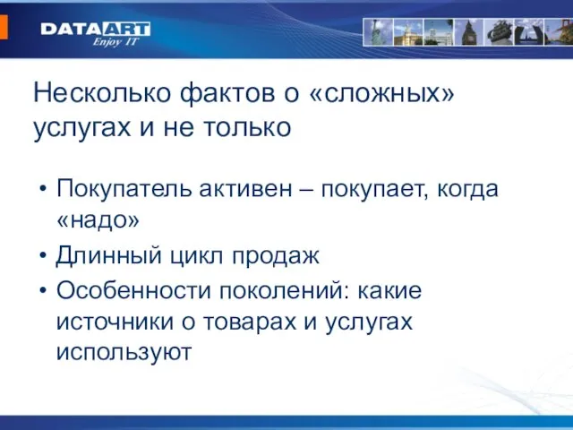 Несколько фактов о «сложных» услугах и не только Покупатель активен – покупает,