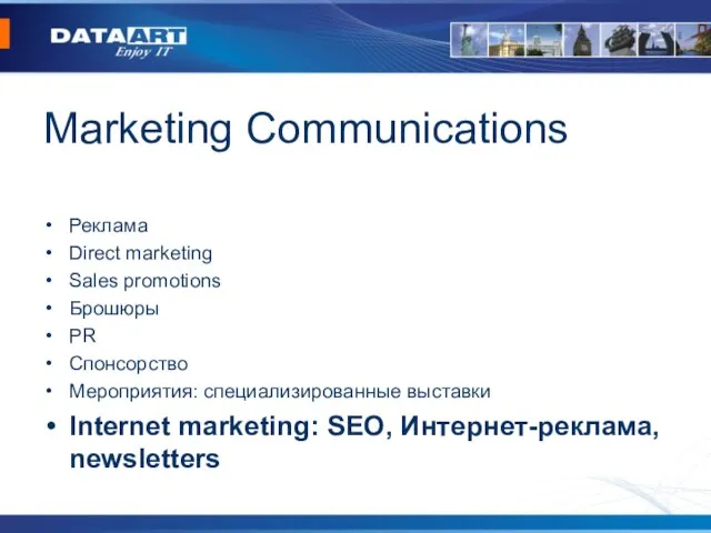 Marketing Communications Реклама Direct marketing Sales promotions Брошюры PR Спонсорство Мероприятия: специализированные