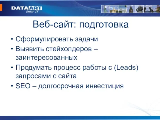 Веб-сайт: подготовка Сформулировать задачи Выявить стейхолдеров – заинтересованных Продумать процесс работы с