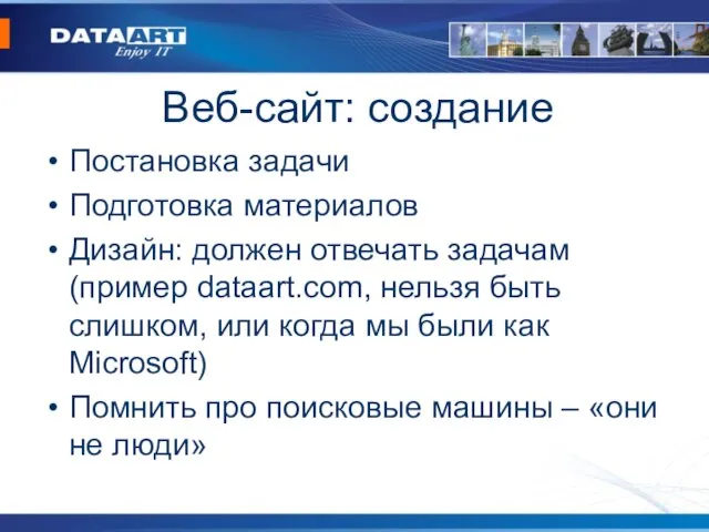 Веб-сайт: создание Постановка задачи Подготовка материалов Дизайн: должен отвечать задачам (пример dataart.com,