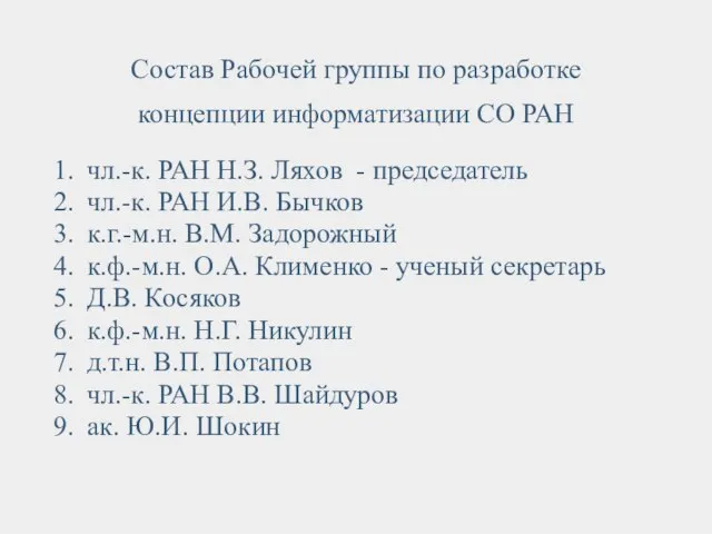 Состав Рабочей группы по разработке концепции информатизации СО РАН чл.-к. РАН Н.З.