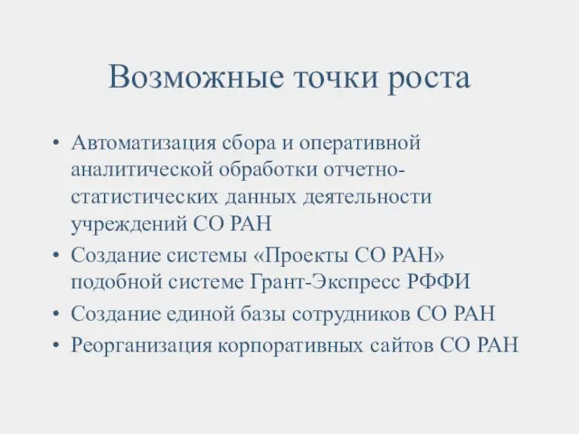 Возможные точки роста Автоматизация сбора и оперативной аналитической обработки отчетно-статистических данных деятельности