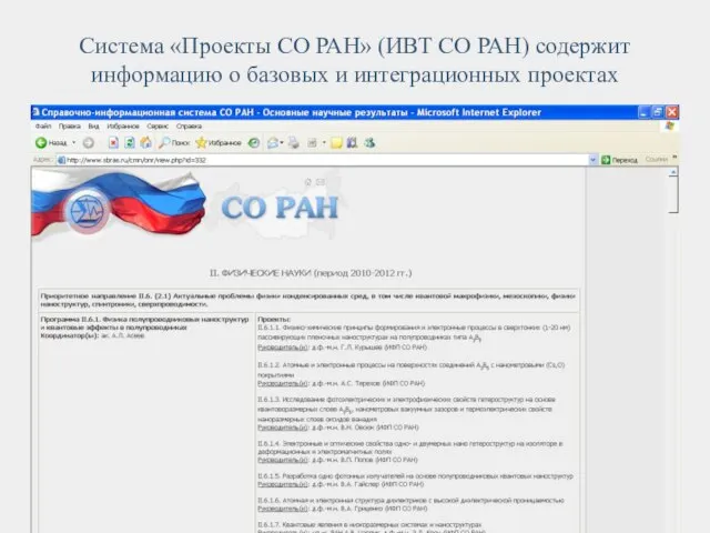 Система «Проекты СО РАН» (ИВТ СО РАН) содержит информацию о базовых и интеграционных проектах