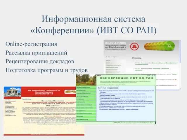 Информационная система «Конференции» (ИВТ СО РАН) Online-регистрация Рассылка приглашений Рецензирование докладов Подготовка программ и трудов