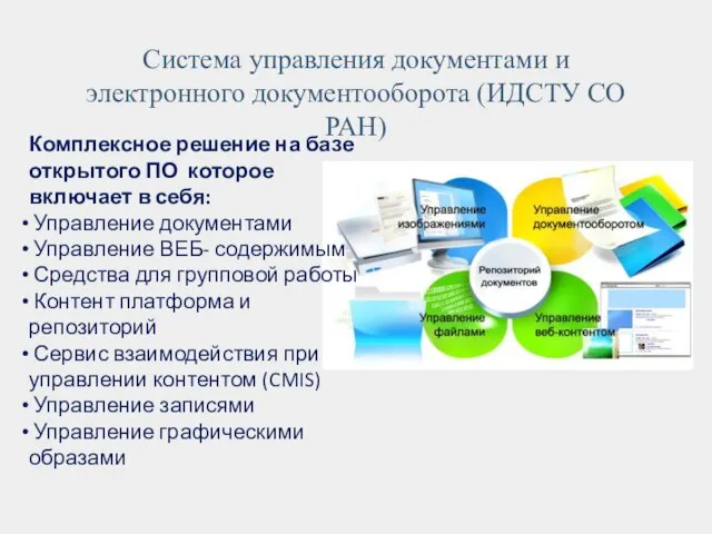 Система управления документами и электронного документооборота (ИДСТУ СО РАН) Комплексное решение на