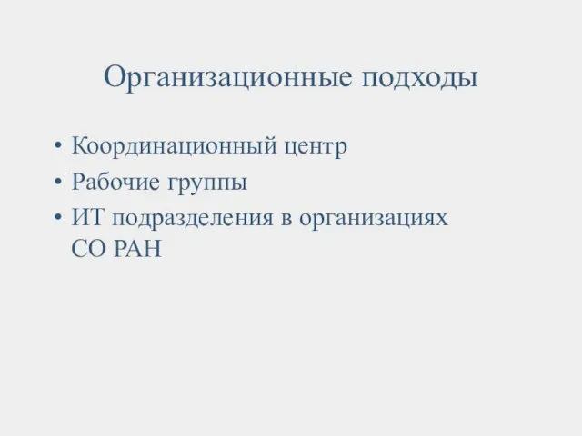 Организационные подходы Координационный центр Рабочие группы ИТ подразделения в организациях СО РАН