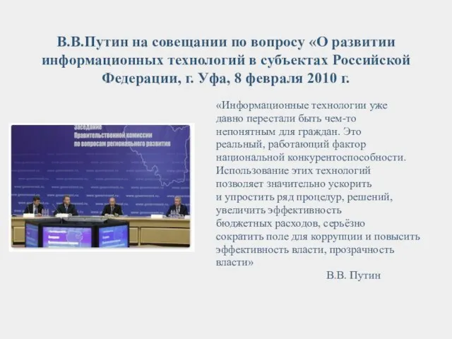 В.В.Путин на совещании по вопросу «О развитии информационных технологий в субъектах Российской