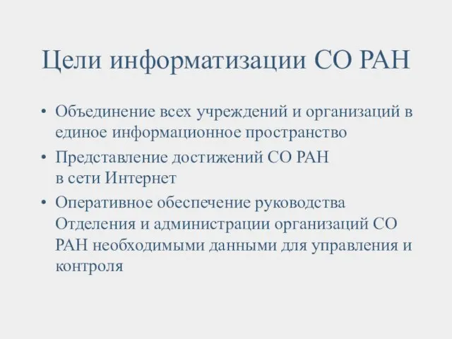 Цели информатизации СО РАН Объединение всех учреждений и организаций в единое информационное