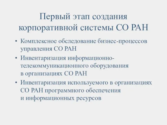 Первый этап создания корпоративной системы СО РАН Комплексное обследование бизнес-процессов управления СО