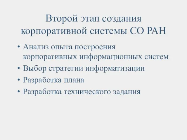 Второй этап создания корпоративной системы СО РАН Анализ опыта построения корпоративных информационных