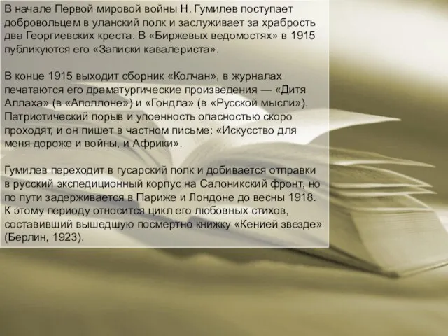 В начале Первой мировой войны Н. Гумилев поступает добровольцем в уланский полк