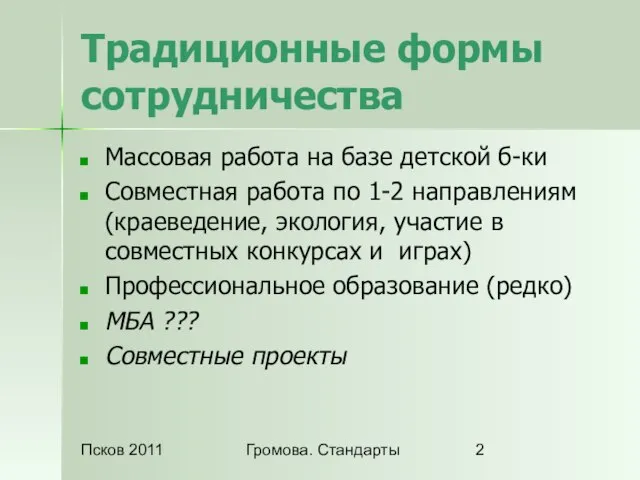 Псков 2011 Громова. Стандарты Традиционные формы сотрудничества Массовая работа на базе детской