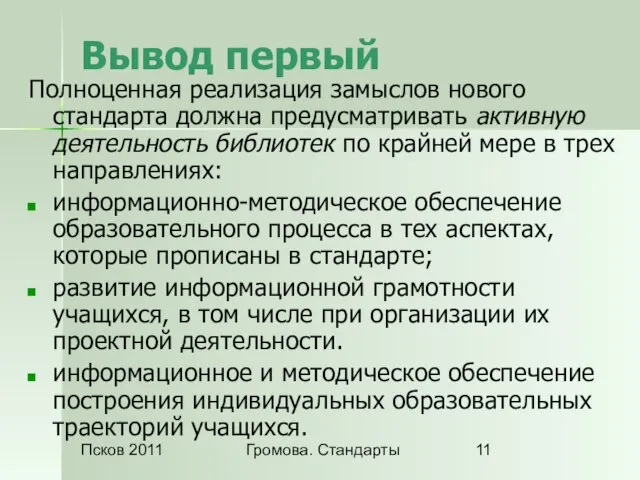 Псков 2011 Громова. Стандарты Вывод первый Полноценная реализация замыслов нового стандарта должна